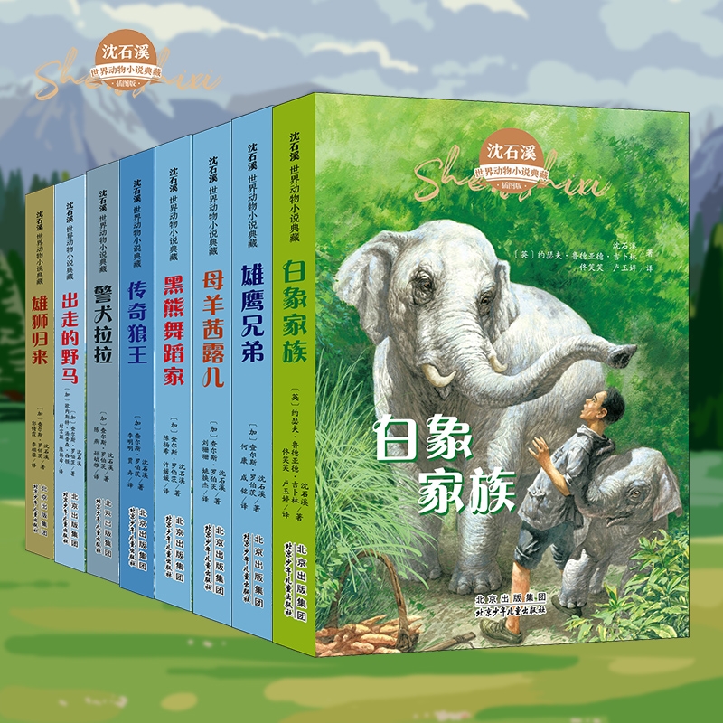 沈石溪世界动物小说典藏全集全部套8册正版的书籍白象家族黑熊舞蹈家警犬拉拉小学生初高中课外阅读小说非注音北京少年儿童出版社