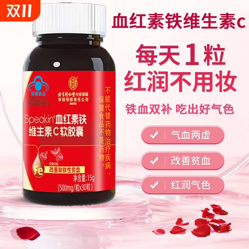 北京同仁堂血红素铁维生素c气血不足软胶囊正品调理月经周期量少