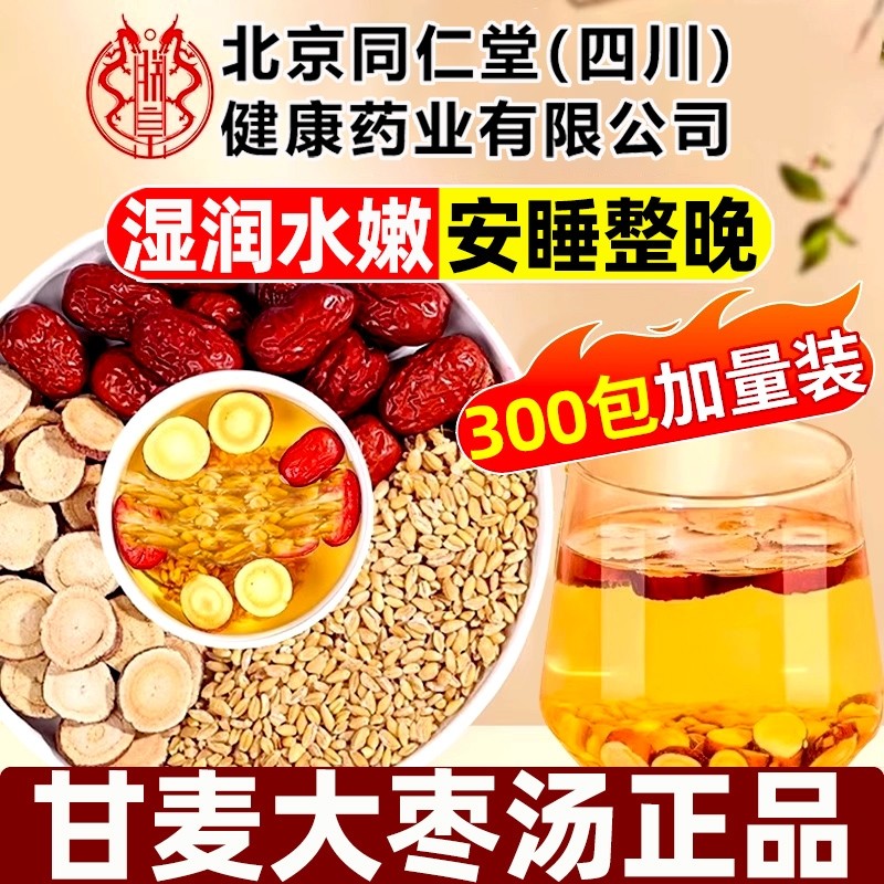 北京同仁堂甘麦大枣汤旗舰店正品宗颗粒甘草大枣茶包的功效与作用