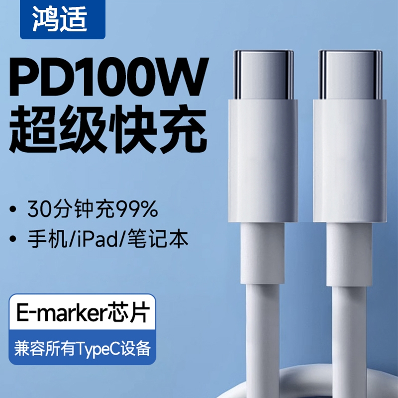 鸿适双typec数据线适用华为充电线快充小米苹果15转数据线tpyec双头pd接口tpc手机超级车载充电器线两头typc
