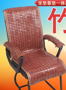 夏天坐垫靠垫一体麻将凉席椅垫夏季电脑老板椅垫竹垫带靠背椅子