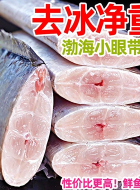 新鲜带鱼段5斤中段特级捕小眼刀鱼海鲜山东海渤冷冻水产整条无冰