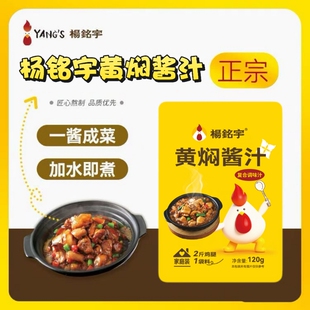 杨铭宇黄焖鸡酱料汁家庭装复合调味120g1包搞定黄焖菜系非遗