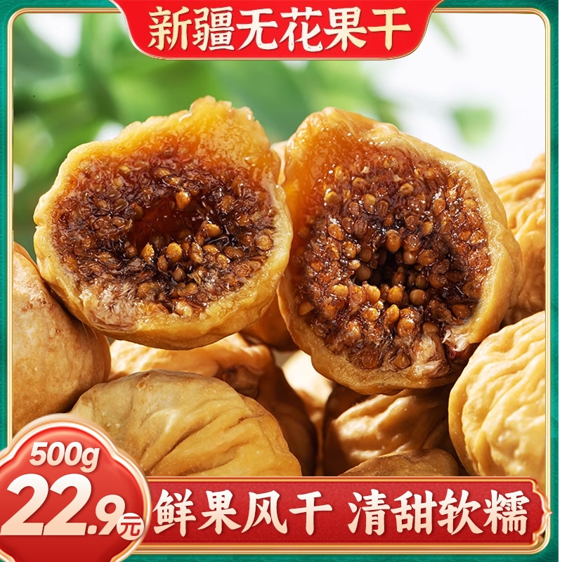 新疆无花果干零食奶煲汤特产干果丝鲜级水果干小吃即食健康新货