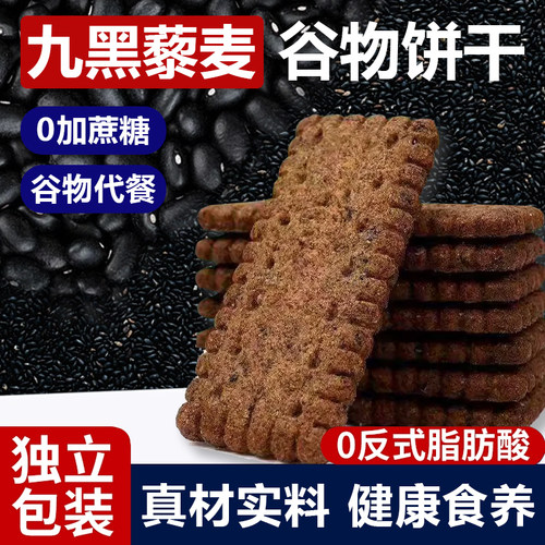 九黑藜麦谷物饼干无加蔗糖9黑9红粗粮全麦藜麦零食代餐整箱健康
