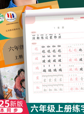 六年级语文同步字帖上下册人教版