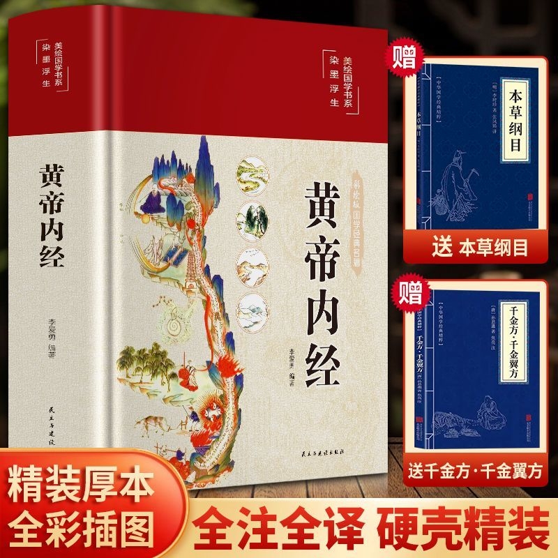 现货正版  黄帝内经白话文 本草纲目彩图版中医四季养生法全书医学本草纲汤头歌 目素问图解黄帝内经传中医书