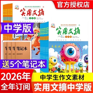 实用文摘中学版初中版杂志2026年1/2月上下新【全年/半年订阅/2025年1-12月】7-9年级初高中满分作文素材青少年课外阅读教辅学习书