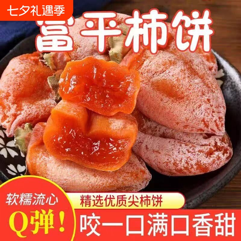 富平柿饼5斤特级陕西特产农家自制柿子饼柿干吊柿饼子流心软糯