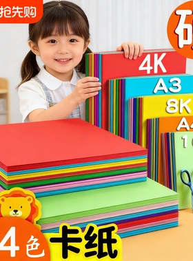 4K彩色硬卡纸A4加厚硬卡纸A3彩色手工儿童剪纸8开彩纸8k绘画纸幼儿园diy制作色卡纸折纸黑白卡红色黄色
