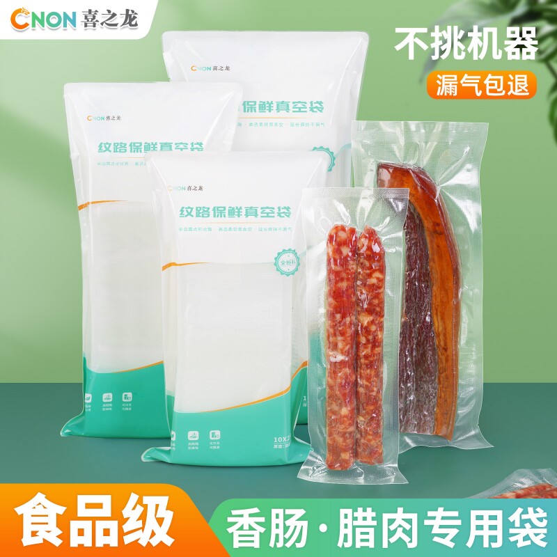 喜之龙真空食品包装袋食品专用袋腊肉腊肠玉米细长条牛肉干保鲜袋