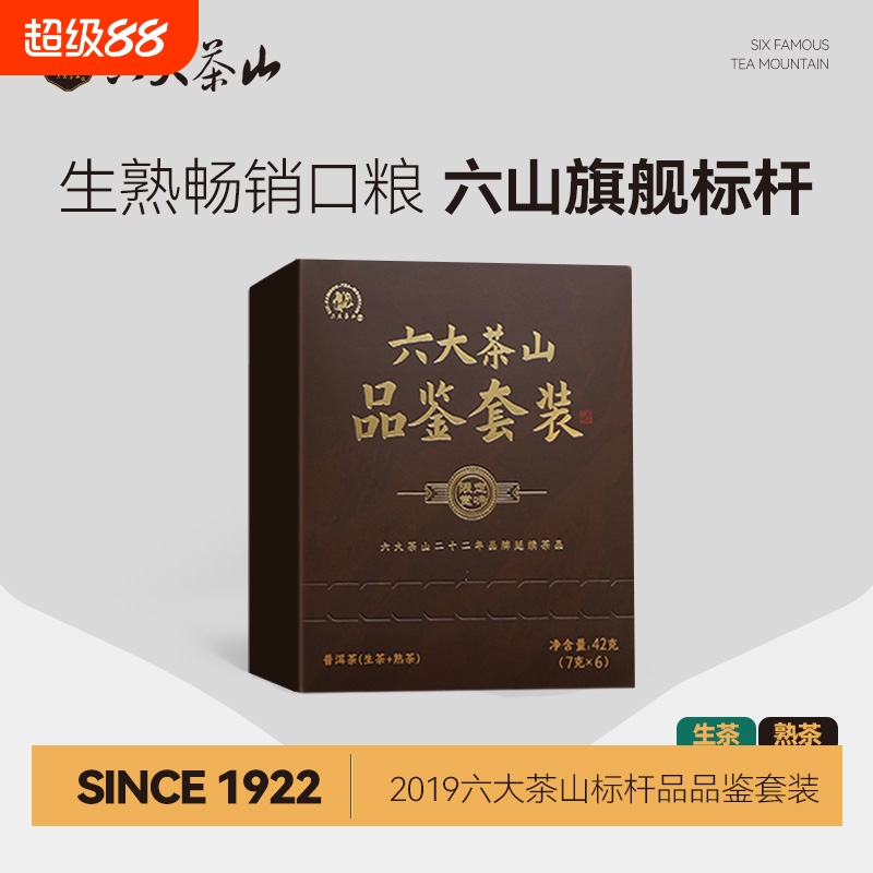 六大茶山标杆品品鉴生熟畅销
