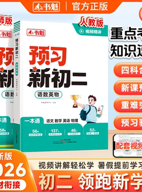 【预习新初二】书魁2026新版 预备新初二衔接教材 语文数学英语物理四合一 语数英物一本通 暑假版七升八提前学课本书全套解读教辅