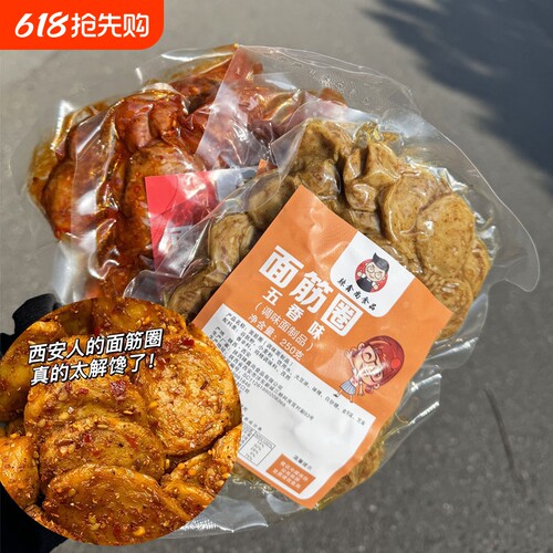 陕西特产手工麻辣面筋圈即食小吃休闲美食辣条零食网红爆款烤面筋