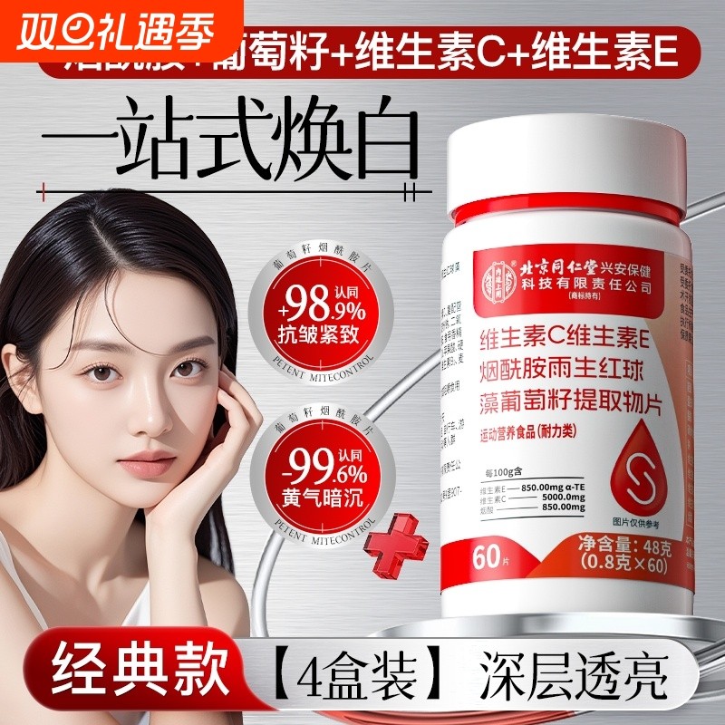 同仁堂烟酰胺维生素C维生素VE片男女复合维生素B族维C维E片葡萄籽