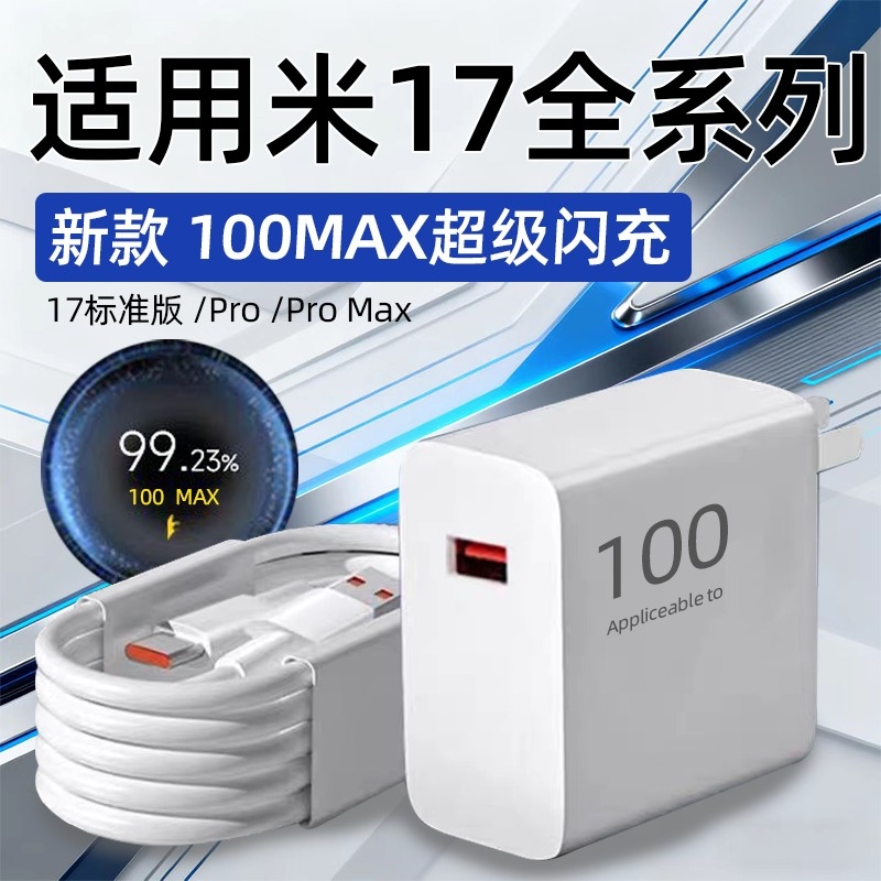 适用小米17充电器头100超级闪充17Pro手机充电头17Pro Max快充插头6A数据线米17pro十七充电器25W加长2米线