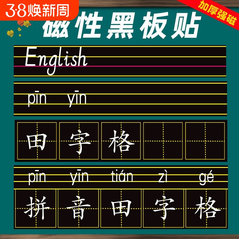 磁性黑板贴软拼音田字格四线三格英语磁贴磁吸磁力练习板教具墙贴可移除儿童家用教学白板倒计时开学高考粘贴