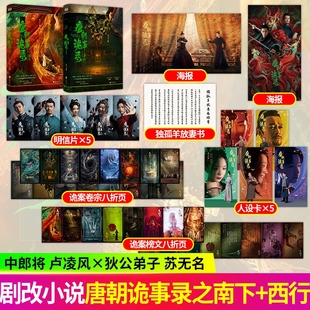 唐朝诡事录周边小说唐朝诡事录之长安唐朝诡事录热播影视剧原著小说唐朝诡事录小说之南下 西行共2册魏风华著侦探悬疑推理