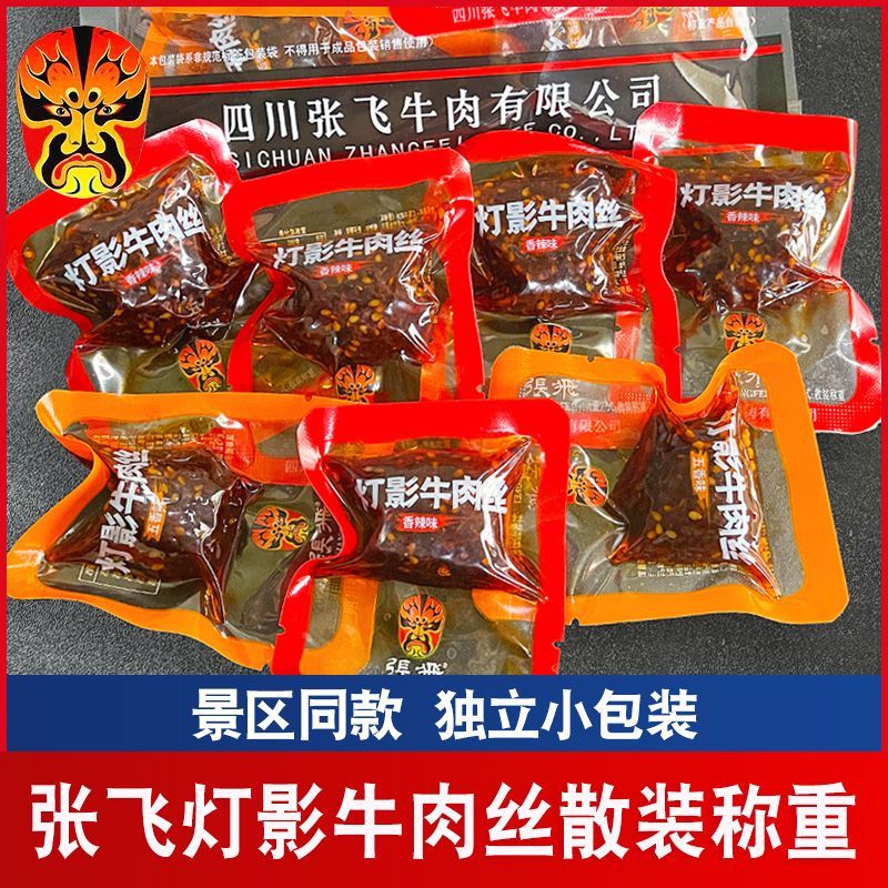 四川特产张飞灯影牛肉丝麻辣五香休闲零食小吃礼包食品小包装辣味