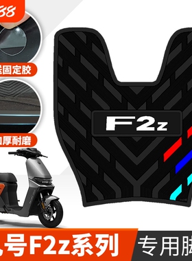 适用于九号F2Z110/F2z90脚垫踩踏垫 九号F2Z系列防滑加厚橡胶脚垫