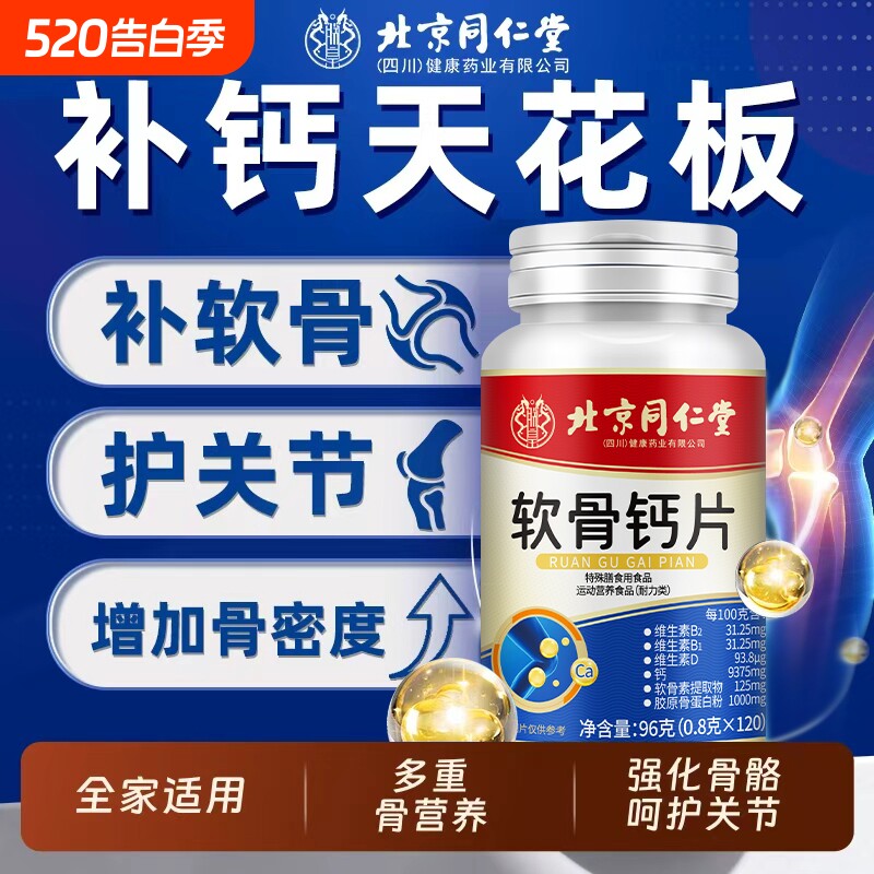 北京同仁堂软骨钙片中老年疼骨质疏松官方正品碳酸钙健康老年人
