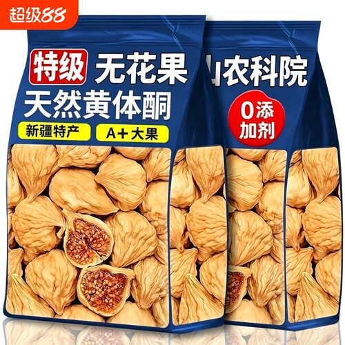 特级无花果干新疆官方旗舰店大果无添加正宗正品新鲜三晒三蒸健康
