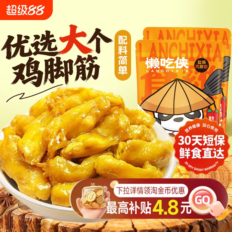 懒吃侠盐焗鸡脚筋泡椒鸡脆骨小零食独立小包装盐焗味客家卤味解馋