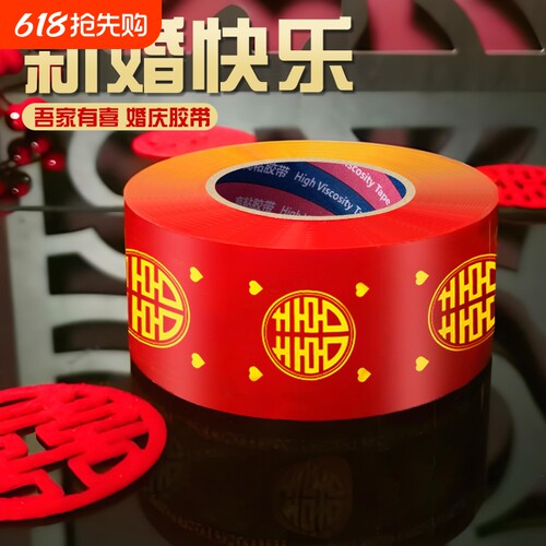 结婚双喜胶带婚庆贴大门喜字压井盖红纸宽胶布贴对联春联装饰吾家有喜婚礼主题布置红色布基胶带地毯