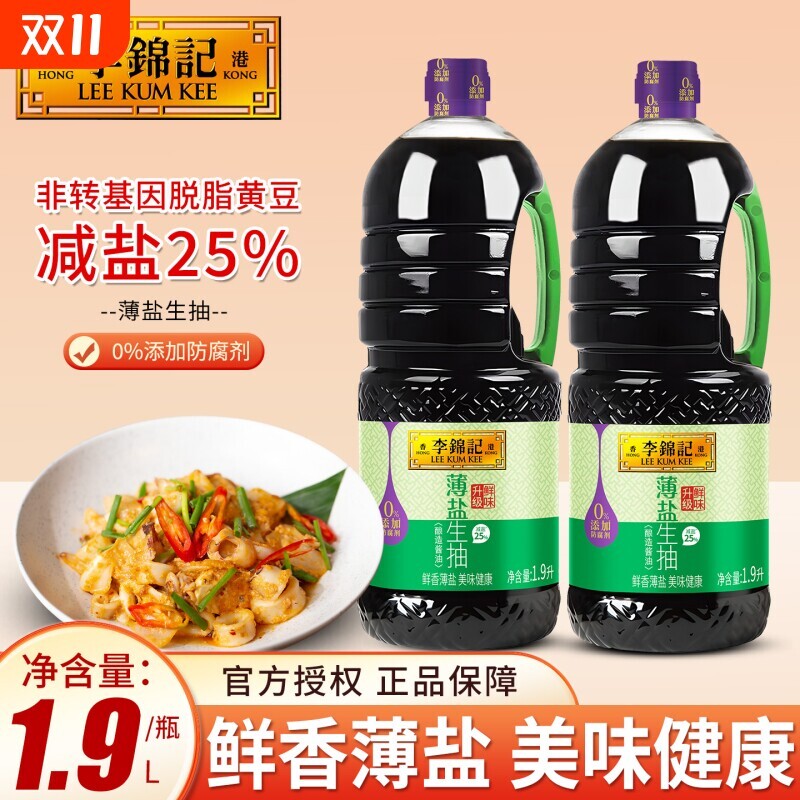李锦记薄盐生抽酱油家用黄豆酿造炒菜调味品调料蒸鱼减盐鲜味食用