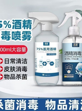 75度酒精消毒液喷雾家用乙醇消毒水大瓶500ml免手洗杀菌喷雾