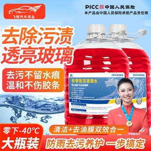 40度汽车去油膜去虫胶去污夏季 飞程 玻璃水雨刮水挡风玻璃清洗剂