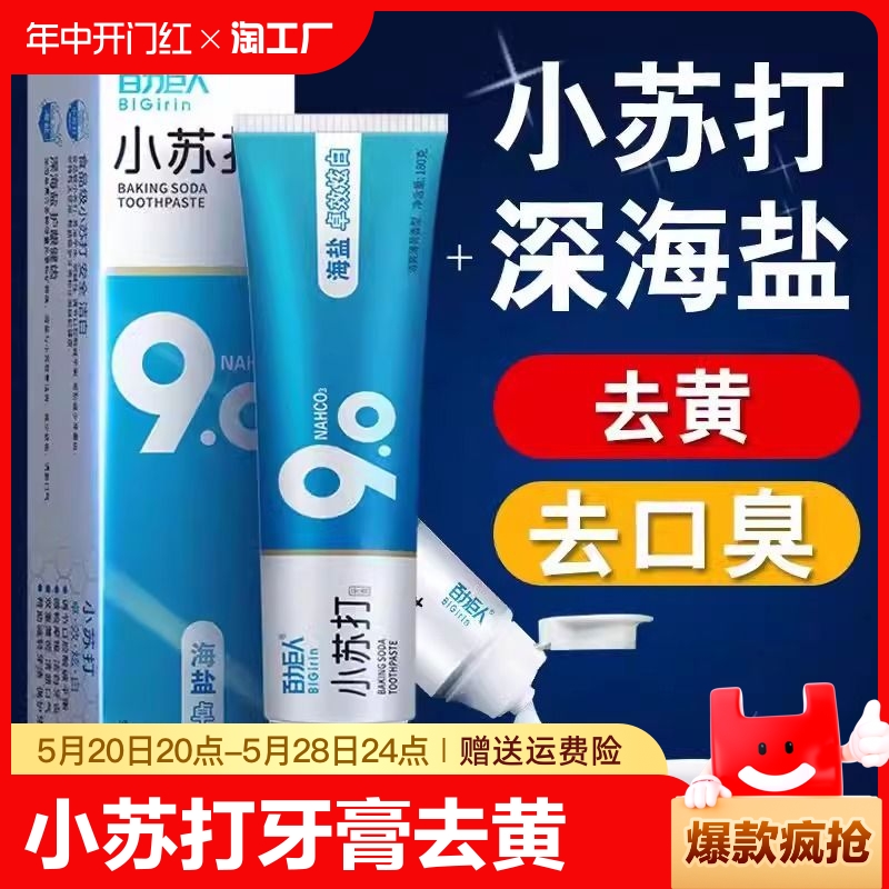 正品小苏打牙膏美白去黄去口臭去牙渍海盐防蛀男女烟渍国产口腔