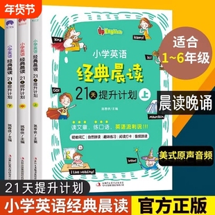 全3册小学英语晨读21天提升计划1-6年级背诵阅读语法学习资料一二三四五六年级单词中英双语课外阅读理解读物专项练习经典词汇