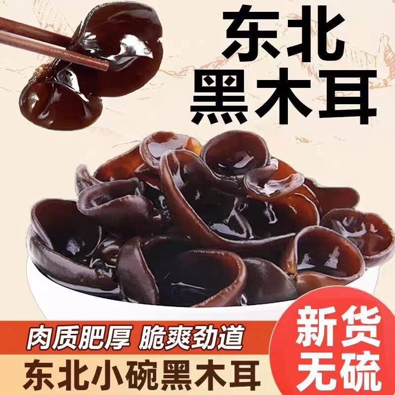 东北正宗黑木耳干货农家特产秋木耳肉厚无根长白山小碗耳商用优选