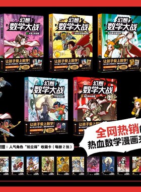 幻想数学大战1-5册轻松趣味数学漫画故事书益智小学生一二三四五年级启蒙知识点课外读本认知6-12岁科幻冒险孩子们智慧
