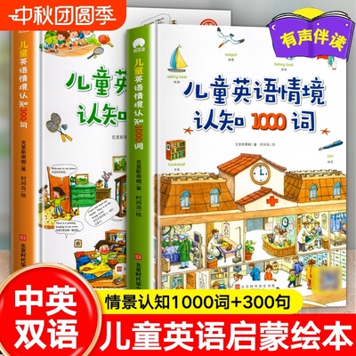 正版速发 儿童英语情境认知1000词300句儿童英语启蒙早教绘本 1000个常用单词300句日常用语轻松掌握拍养孩子认知能力