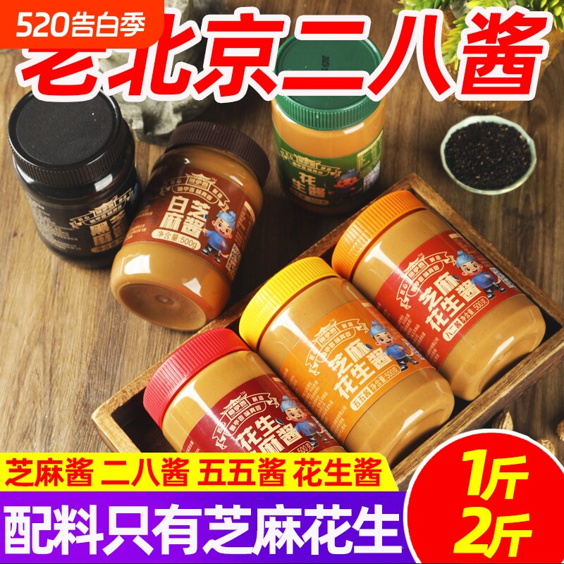 花生酱二八酱1斤装老北京芝麻酱纯正宗火锅蘸料热干面凉皮凉面