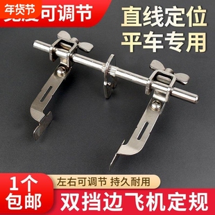新款平车双挡边飞机定规左右两用宽度可调平车工业缝纫机配件