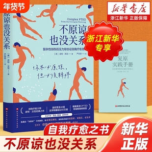 心里疗愈书籍/任选不原谅也没关系我可能错了复杂性创伤后压力综合征自我圣经圣多纳释放法缓解重塑心灵心理健康情绪正版