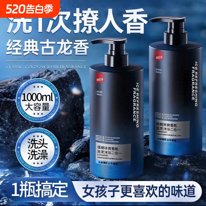沐浴露男士持久留香72小时古龙洗头水乳液膏套装二合一正品牌官方