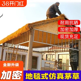 仿真茅草隔热塑料毛草屋顶假稻草室外凉亭屋檐瓦防水地毯地面铺设