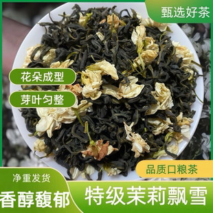 特级茉莉花茶2026新茶飘雪茉莉毛尖浓香型耐泡花草茶