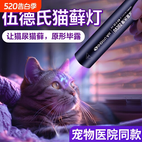 伍德氏紫光灯照猫藓|万人加购