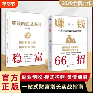抖音爆款赚钱66招好好存钱的底层逻辑稳富解锁财富六维密码开启你的创富人生领悟富人致富秘诀用别样的智慧之路正版