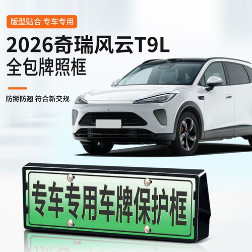 适用于2026奇瑞风云T9L车牌框新能源全包边牌照框绿牌新规牌照