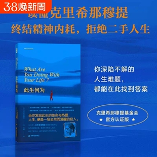 此生何为 克里希那穆提 破解人生困局心灵困境拒绝二手人生向内看清自己向外活好人生追求自我真相与精神自由思考生活避免精神内耗