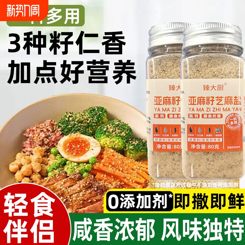 亚麻籽芝麻盐调味料官方旗舰店奇亚籽芝麻盐提味增香牛排盐烧烤料