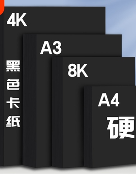A4黑卡纸八开四开8K黑色卡纸4K厚硬手工纸儿童幼儿园手工涂鸦画画相册纸封面纸绘画美术纸黑色卡纸硬卡纸大张