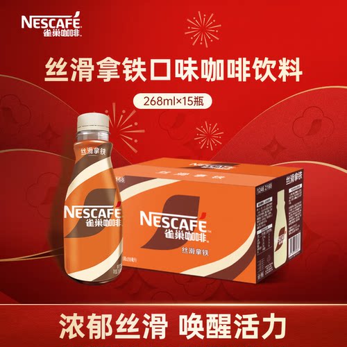 雀巢咖啡丝滑拿铁268ml*15瓶