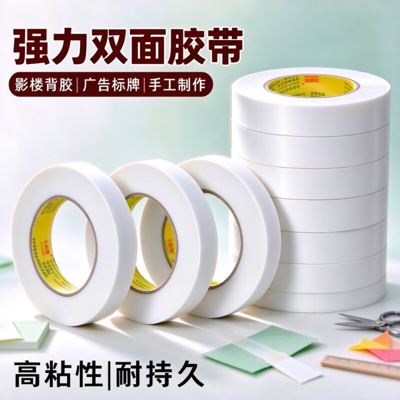 双面胶高粘度手工胶带两面强力固定半透明不留痕胶布墙面贴学生用儿童文具办公用品泡沫贴纸粘性热熔气球手撕